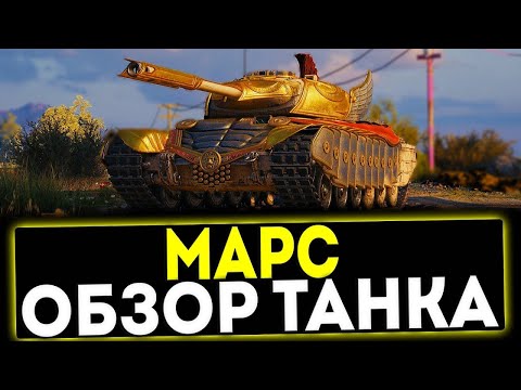 Видео: Прогулка на МАРСЕ |МИР ТАНКОВ | Прямой эфир онлайн