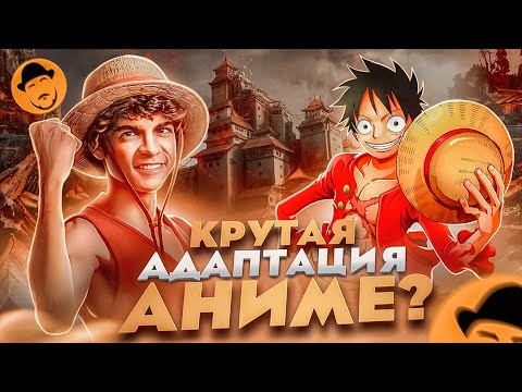 Видео: ONE PIECE от Netflix внезапно хорош!