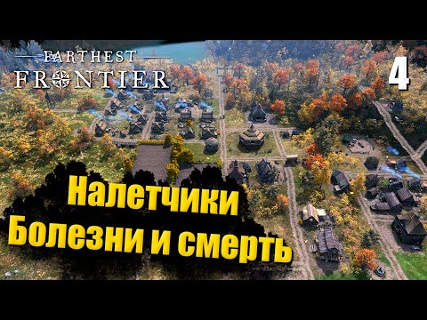 Видео: 🏰 Прохождение Farthest Frontier #4 — Налетчики, болезни и смерть | Градострой в 2023