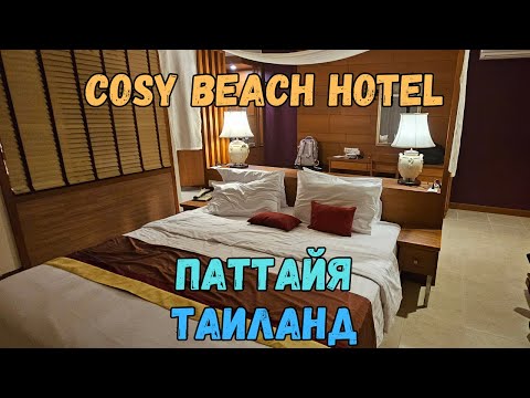 Видео: Cosy Beach Hotel. Паттайя. Таиланд | Cosy Beach Hotel. Pattaya. Thailand
