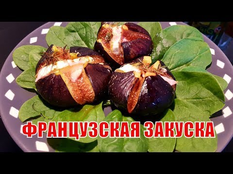 Видео: ШИКАРНАЯ ФРАНЦУЗСКАЯ ЗАКУСКА ИЛИ ДЕСЕРТ. Запеченные ФРУКТЫ с СЫРОМ и МЁДОМ