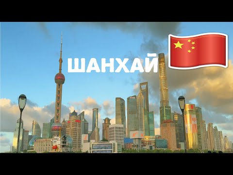 Видео: SHANGHAI CHINA / Шанхай за 24 часа / Китай влог