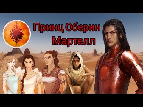 Видео: Принц Оберин Мартелл! Красный Змей Дорна!