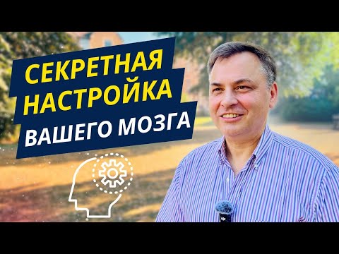 Видео: Программируем подсознание на успех. Достигаем больших целей