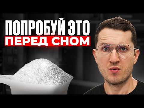 Видео: 3гр Помогут Тебе Спать 8 Часов Подряд, Не Вставая Мочиться