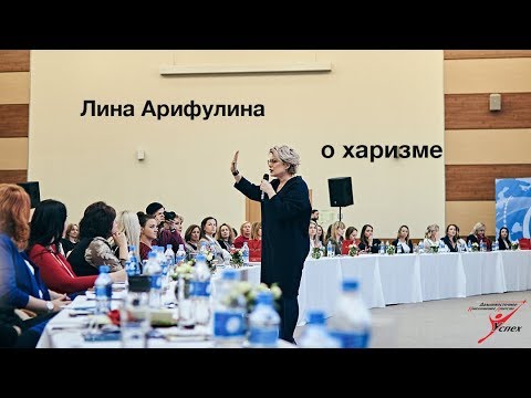 Видео: Лина Арифулина о харизме, первом впечатлении и шоу-бизнесе