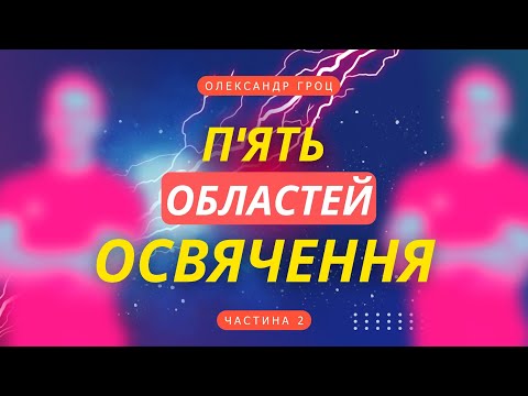 Видео: 🔥 Пʼять областей освячення / част 2 / Олександр Гроц