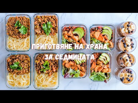 Видео: Приготвяне на храна за седмицата за 1 час 🌱 | Веган Meal Prep