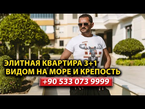 Видео: ✨ Элитная квартира 3+1 в сердце Аланьи с панорамным видом на море и крепость! ✨
