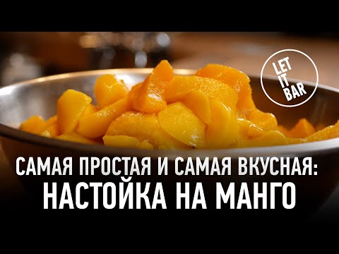 Видео: Как приготовить настойку на манго. Всего три ингредиента.