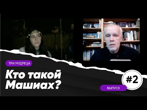 Видео: Три мудреца | Кто такой Машиах?