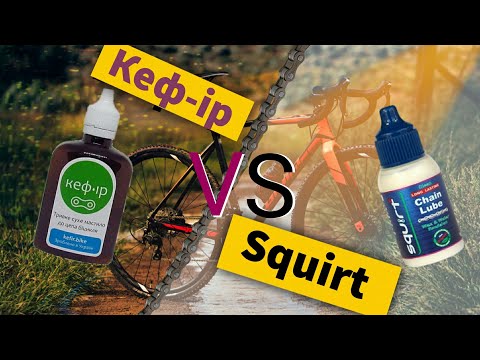 Видео: Сравнение велосипедных смазок Кефир и Squirt | На педалях | ВелоВлог.