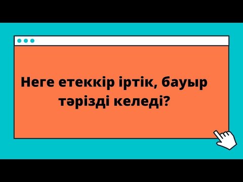 Видео: Етеккірдің бауыр тәрізді, ұйынды, түйіршік түрінде келуі //Канал тек қыз-келіншектерге арналған