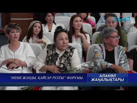 Видео: "Нәзік жанды, қайсар рухты" кәсіпкер әйелдер форумы