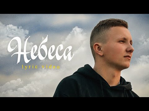 Видео: TOY MAYK - Небеса (Lyric Video)