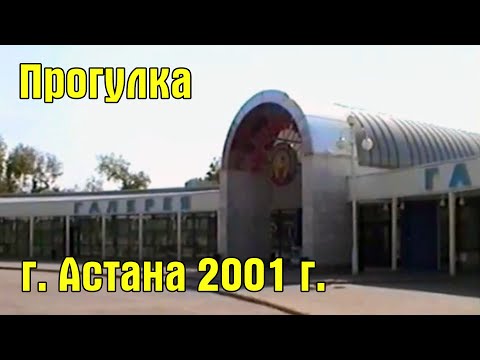 Видео: Прогулка по Астане (Казахстан) 2001 год.  Astana in 2001