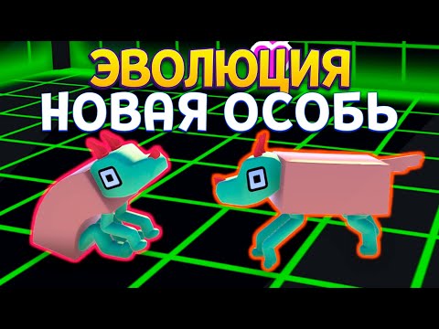 Видео: ЭВОЛЮЦИЯ НОВАЯ ОСОБЬ ( Wobbledogs )