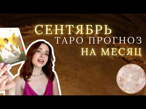 Видео: ТАРО | СЕНТЯБРЬ 🍁 ПРОГНОЗ НА МЕСЯЦ