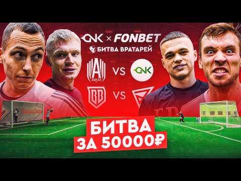 Видео: СПИРЯКОВ СРАЗИЛСЯ С ПОДПИСЧИКАМИ || БРОУКИ ОТОМСТИЛИ ДЕНЬГАМ? || ФОНБЕТ БИТВА ВРАТАРЕЙ