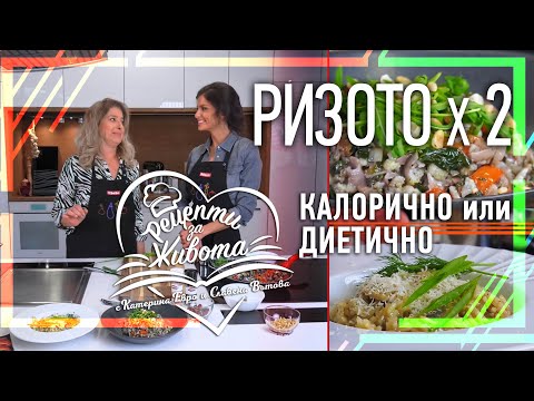 Видео: РЕЦЕПТИ ЗА ЖИВОТА: Калорично и класическо ризото на Катето VS Здравословно веган ризото на Славена