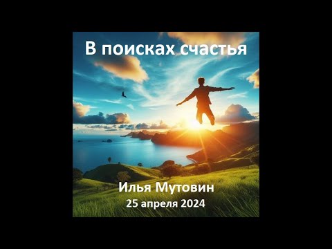 Видео: В поисках счастья