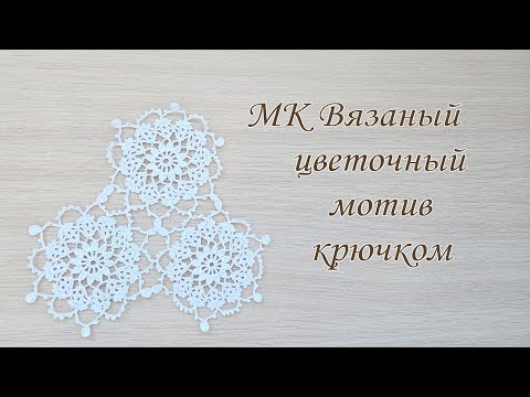 Видео: МК цветочный мотив крючком, подробный разбор схемы. Урок по вязанию