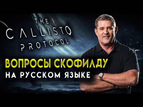 Видео: ГЛЕН СКОФИЛД РАССКАЗЫВАЕТ О CALLISTO PROTOCOL - РУССКАЯ ОЗВУЧКА