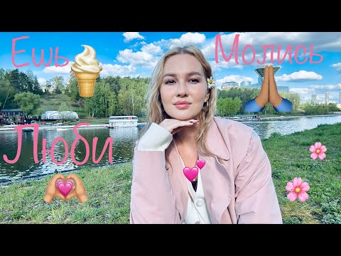 Видео: Ешь. Молись. Люби. Или просто получай удовольствие на пути к цели