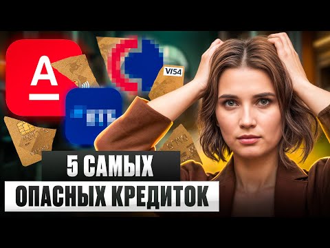 Видео: ЭТИ банки заберут твои деньги! / Где НЕЛЬЗЯ брать кредит в 2025?