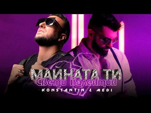 Видео: Константин & Меди - Майната ти Св. Валентин (Official Video)