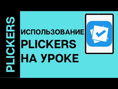 Видео: Приложение Plickers. Как использовать Plickers на уроке.