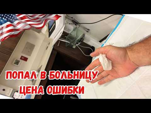 Видео: Впервые попал в больницу в США. О работе и обо всем по немногу.