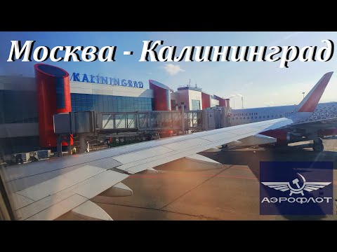 Видео: Аэрофлот аэробус А321-211. Перелёт Москва  - Калининград, рейс SU1010