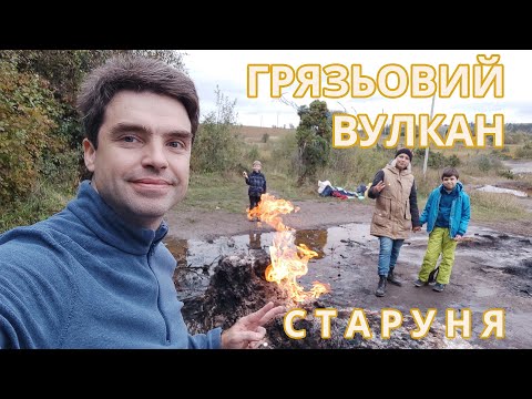 Видео: Путешествие к грязевому вулкану «Старуня»