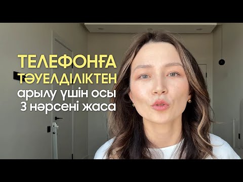 Видео: Телефонға тәуелділіктен арылу үшін осы 3 нәрсені жаса