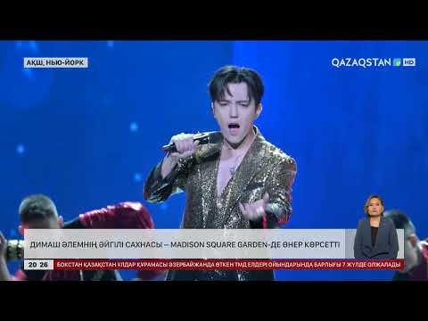 Видео: Димаш әлемнің әйгілі сахнасы Madison Square Garden-де өнер көрсетті