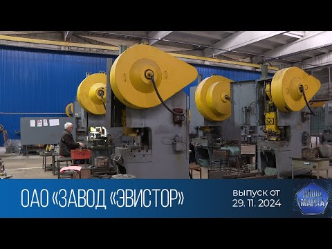 Видео: Наша марка. ОАО «Завод «ЭВИСТОР» (23.12.2024)