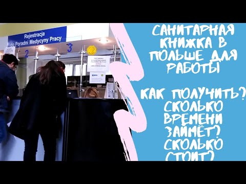 Видео: Санитарная книжка в Польше для работы. Как получить? Сколько стоит? Сколько времени займет?