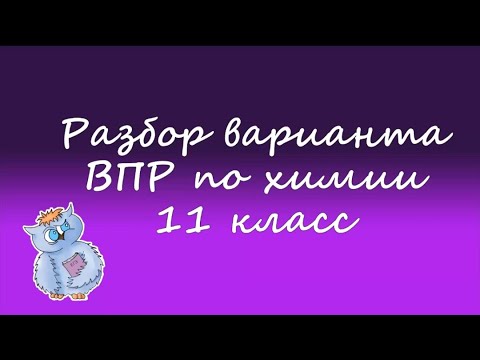 Видео: Химия. ВПР по химии 11 класс 2022. Вариант 1 (1-10)