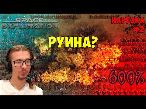 Видео: Space Exploration 600% нарезка #2 ► Factorio