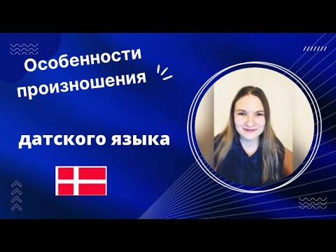 Видео: Особенности произношения датского языка.  Интонация, ударение, согласные. Часть 1.