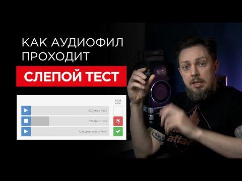 Видео: ВЛОГ 04 // Аудиофил проходит слепой тест