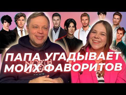 Видео: ПАПА УГАДЫВАЕТ МОИХ ФАВОРИТОВ В КЛУБЕ РОМАНТИКИ