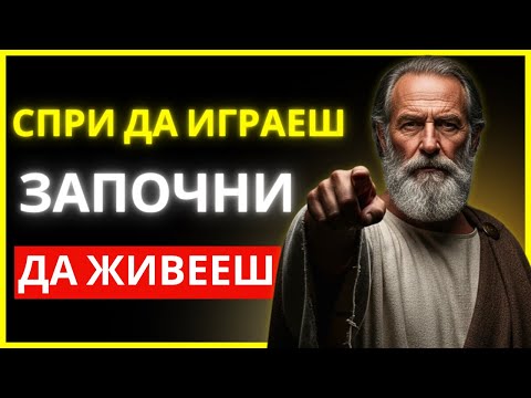 Видео: СПРИ ДА ЖИВЕЕШ ЗА СВЕТА И ЗАПОЧНИ ДА ЖИВЕЕШ ЗА СЕБЕ СИ | СТОИЦИЗЪМ