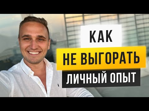 Видео: КАК НЕ ВЫГОРАТЬ И КАК ЭТО РЕШИТЬ. ЛИЧНЫЙ ОПЫТ РАБОТЫ НА ПРЕДЕЛЕ.