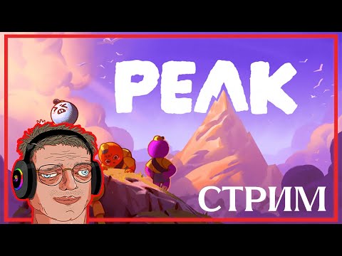 Видео: Полное прохождение PEAK - потом борда 2!