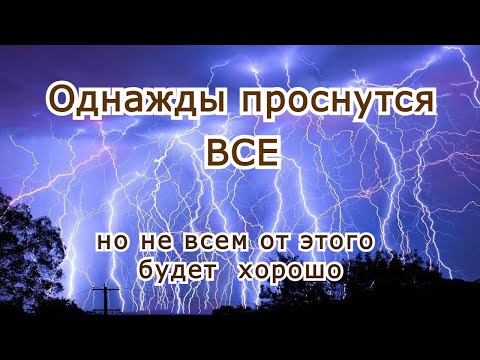 Видео: Однажды проснутся все...