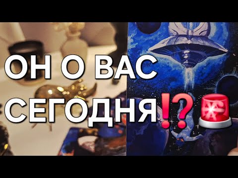 Видео: ОН О ВАС СЕГОДНЯ⁉️🚨 #shorts 