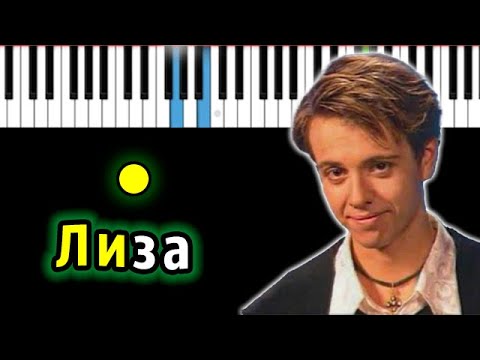 Видео: Андрей Губин - Лиза | Piano_Tutorial | Разбор | КАРАОКЕ | НОТЫ + MIDI