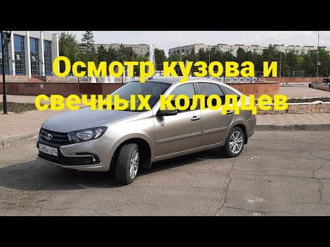 Видео: Осмотр кузова и свечных колодцев ЛАДА ГРАНТА ФЛ. (2,5года и 30тыс.км)